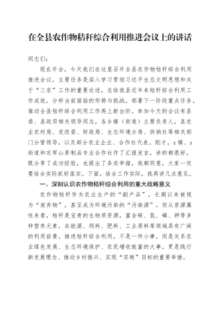在全县农作物秸秆综合利用推进会议上的讲话