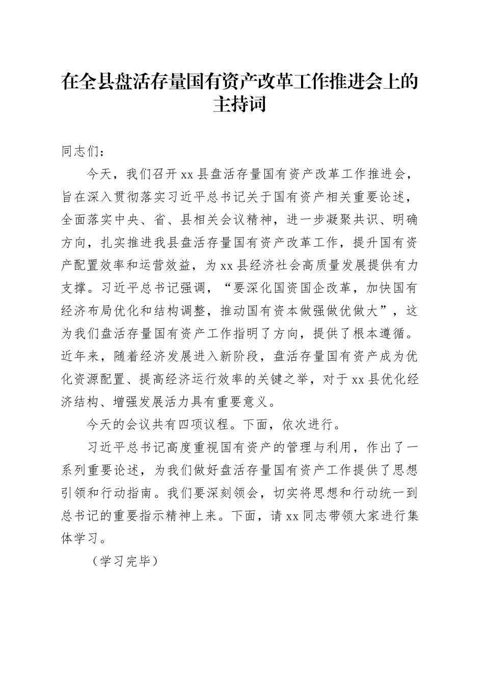 在全县盘活存量国有资产改革工作推进会上的主持词_第1页