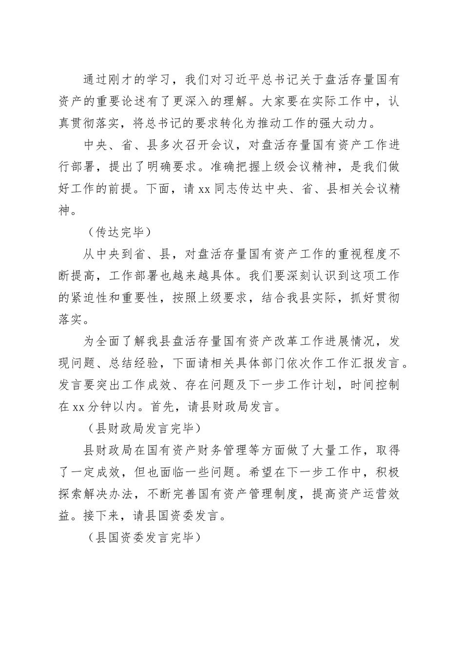 在全县盘活存量国有资产改革工作推进会上的主持词_第2页