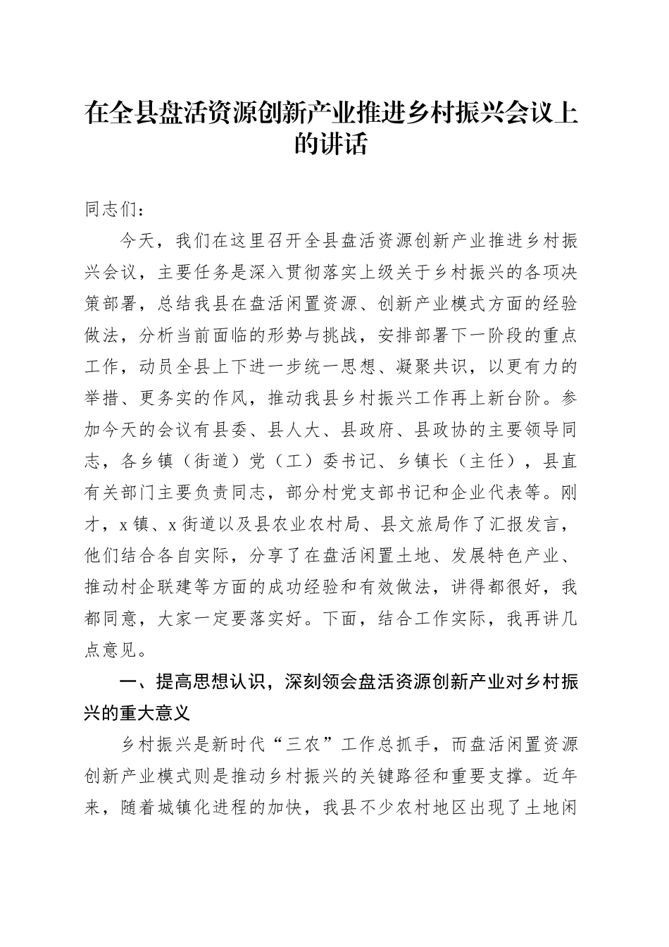在全县盘活资源创新产业推进乡村振兴会议上的讲话_第1页