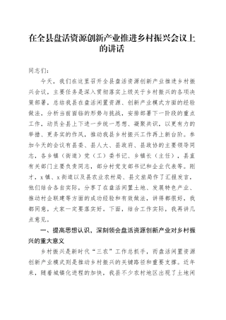 在全县盘活资源创新产业推进乡村振兴会议上的讲话