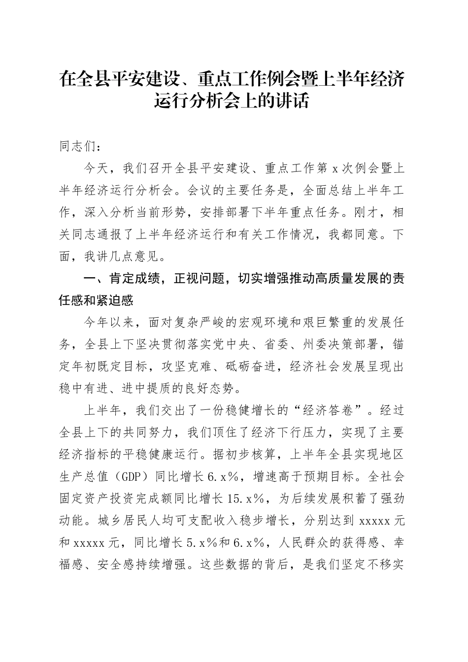 在全县平安建设、重点工作例会暨上半年经济运行分析会上的讲话_第1页