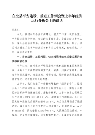 在全县平安建设、重点工作例会暨上半年经济运行分析会上的讲话