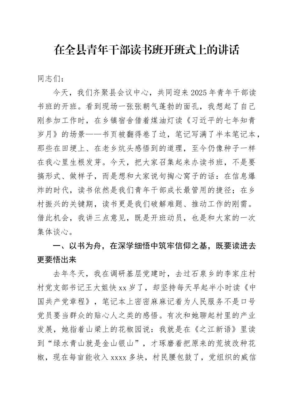 在全县青年干部读书班开班式上的讲话_第1页