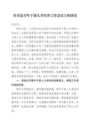 在全县青年干部人才培养工作会议上的讲话