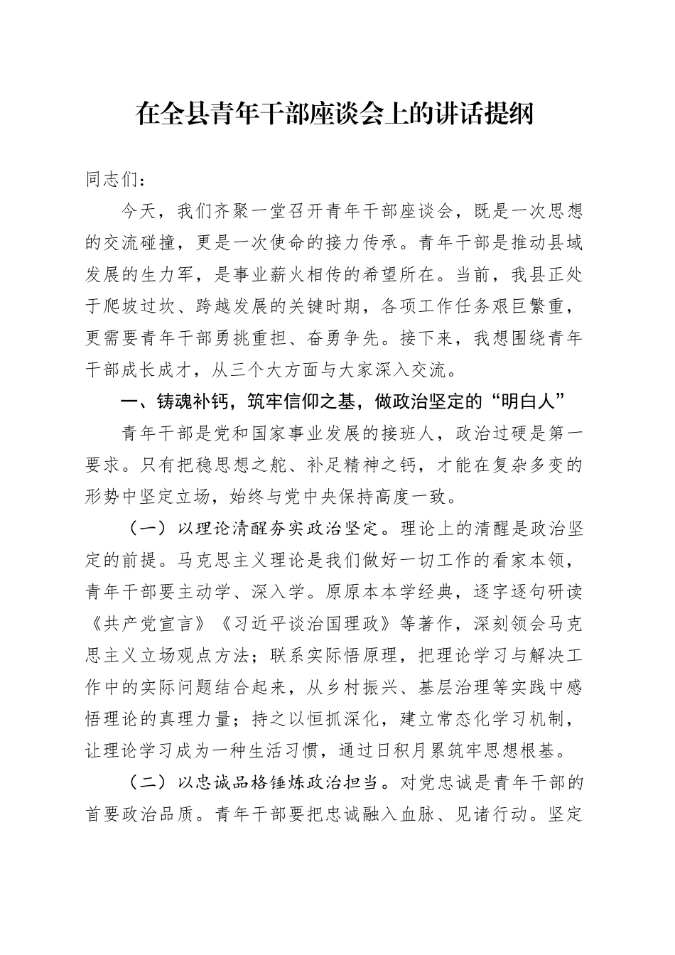在全县青年干部座谈会上的讲话提纲_第1页