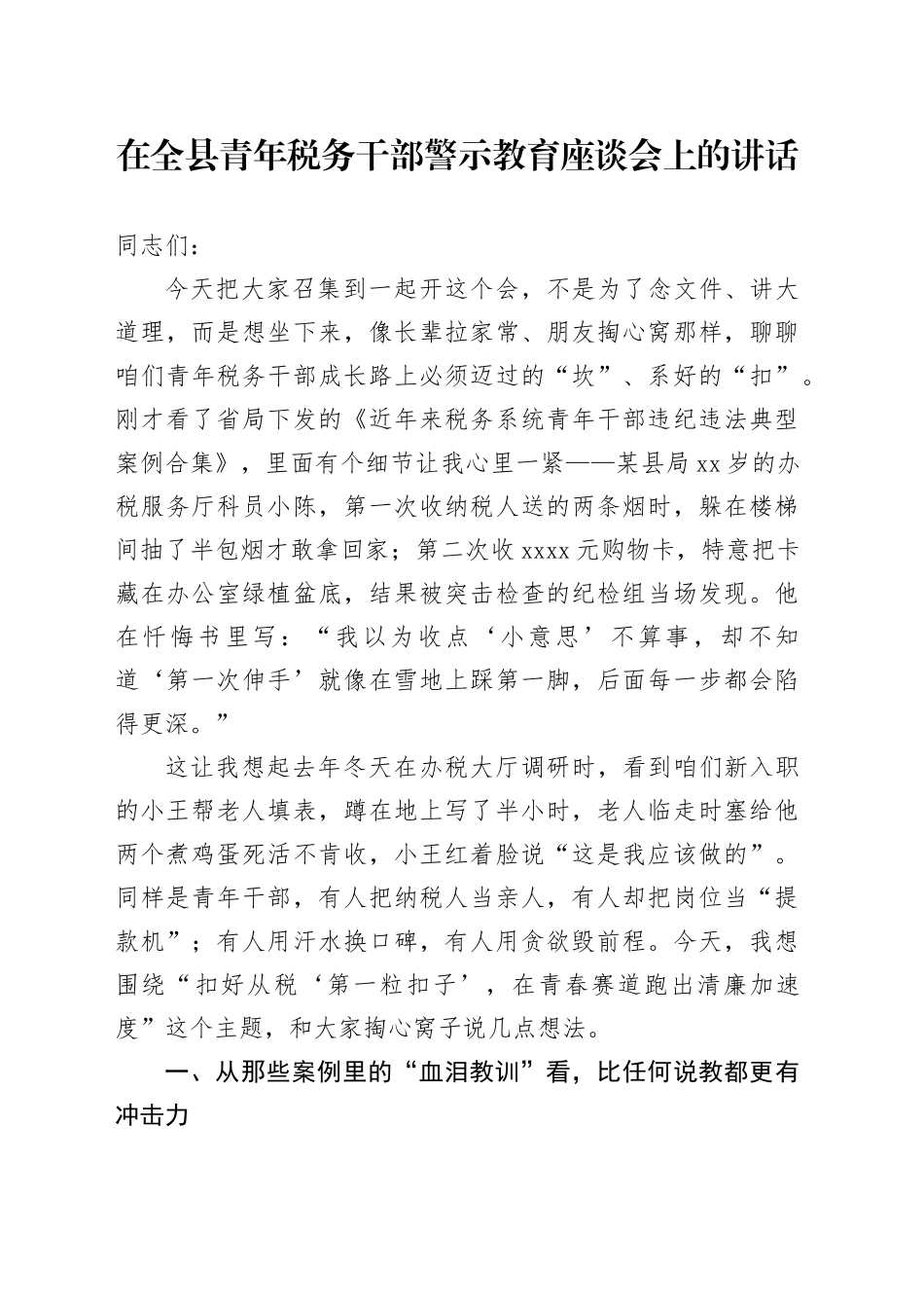 在全县青年税务干部警示教育座谈会上的讲话_第1页