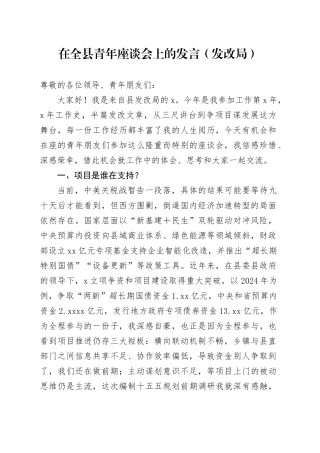 在全县青年座谈会上的发言（发改局）