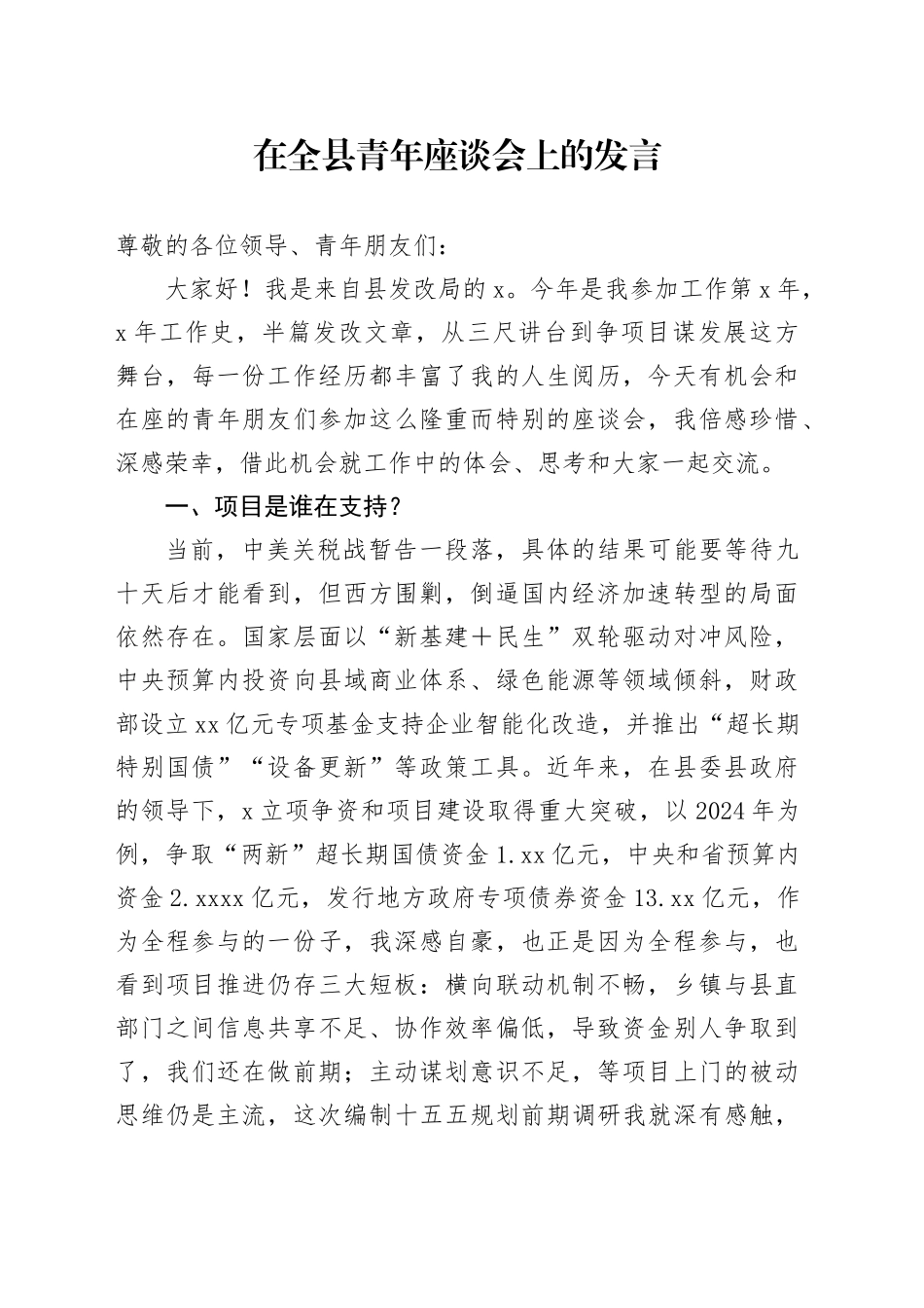 在全县青年座谈会上的发言_第1页