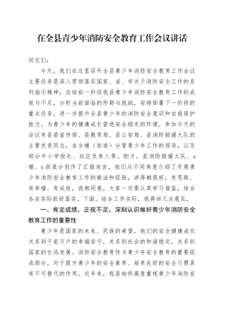 在全县青少年消防安全教育工作会议讲话