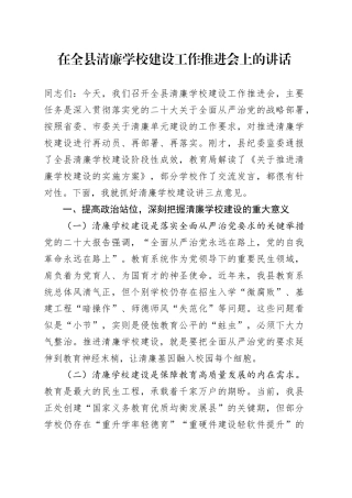 在全县清廉学校建设工作推进会上的讲话