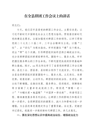 在全县群团工作会议上的讲话