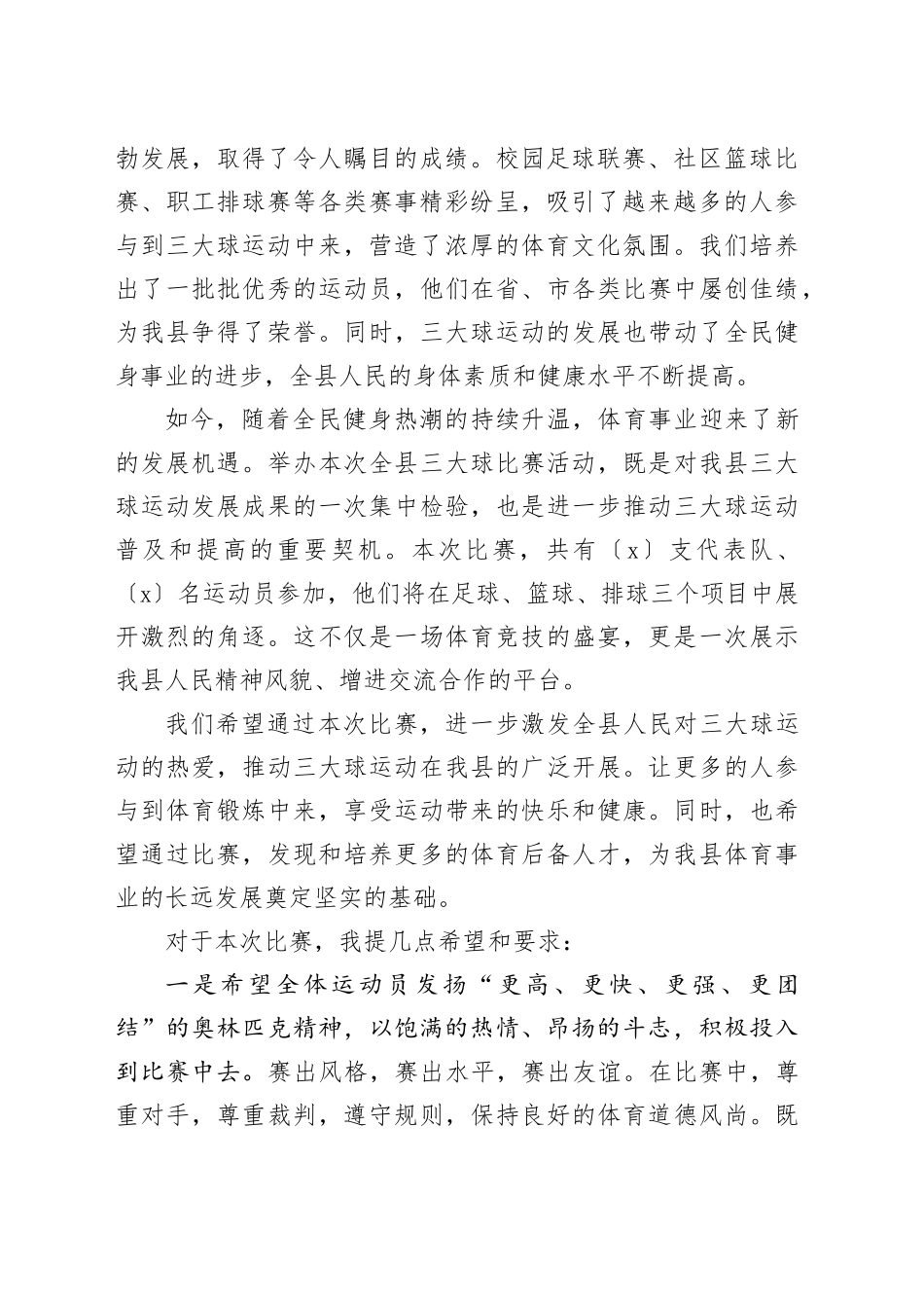 在全县三大球比赛活动启动式上的致辞：三大球燃动激情新征程共赴梦想_第2页