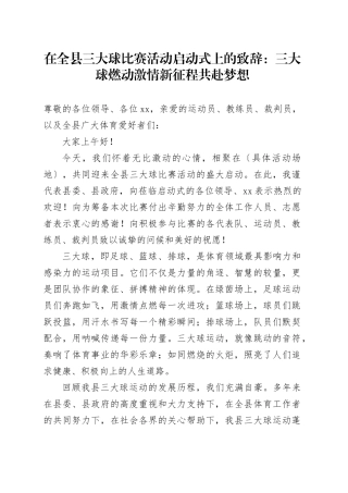 在全县三大球比赛活动启动式上的致辞：三大球燃动激情新征程共赴梦想