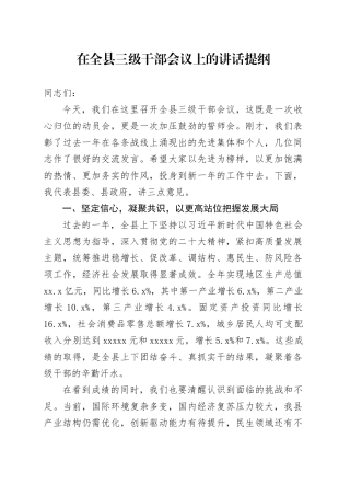 在全县三级干部会议上的讲话提纲