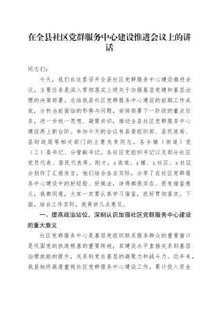在全县社区党群服务中心建设推进会议上的讲话