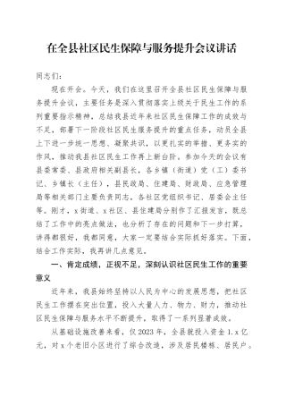 在全县社区民生保障与服务提升会议讲话