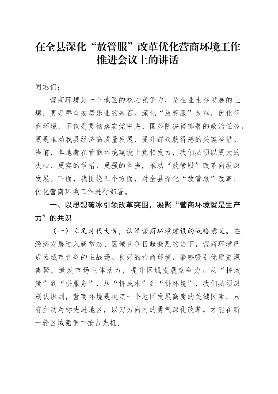 在全县深化“放管服”改革优化营商环境工作推进会议上的讲话_第1页