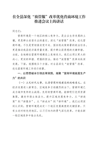在全县深化“放管服”改革优化营商环境工作推进会议上的讲话
