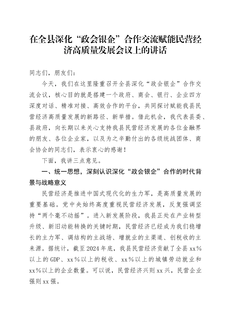 在全县深化“政会银企”合作交流赋能民营经济高质量发展会议上的讲话_第1页