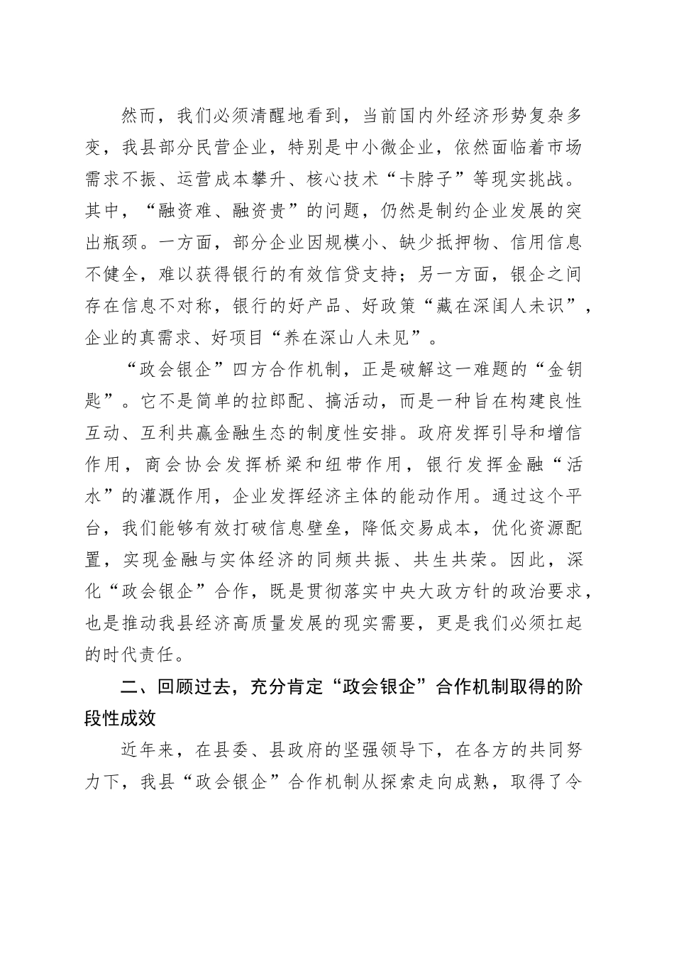 在全县深化“政会银企”合作交流赋能民营经济高质量发展会议上的讲话_第2页