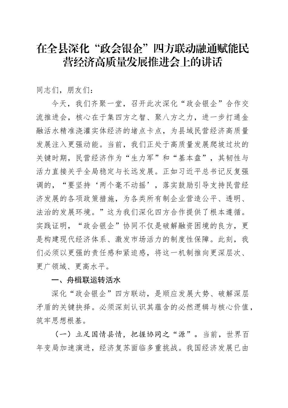 在全县深化“政会银企”四方联动融通赋能民营经济高质量发展推进会上的讲话_第1页