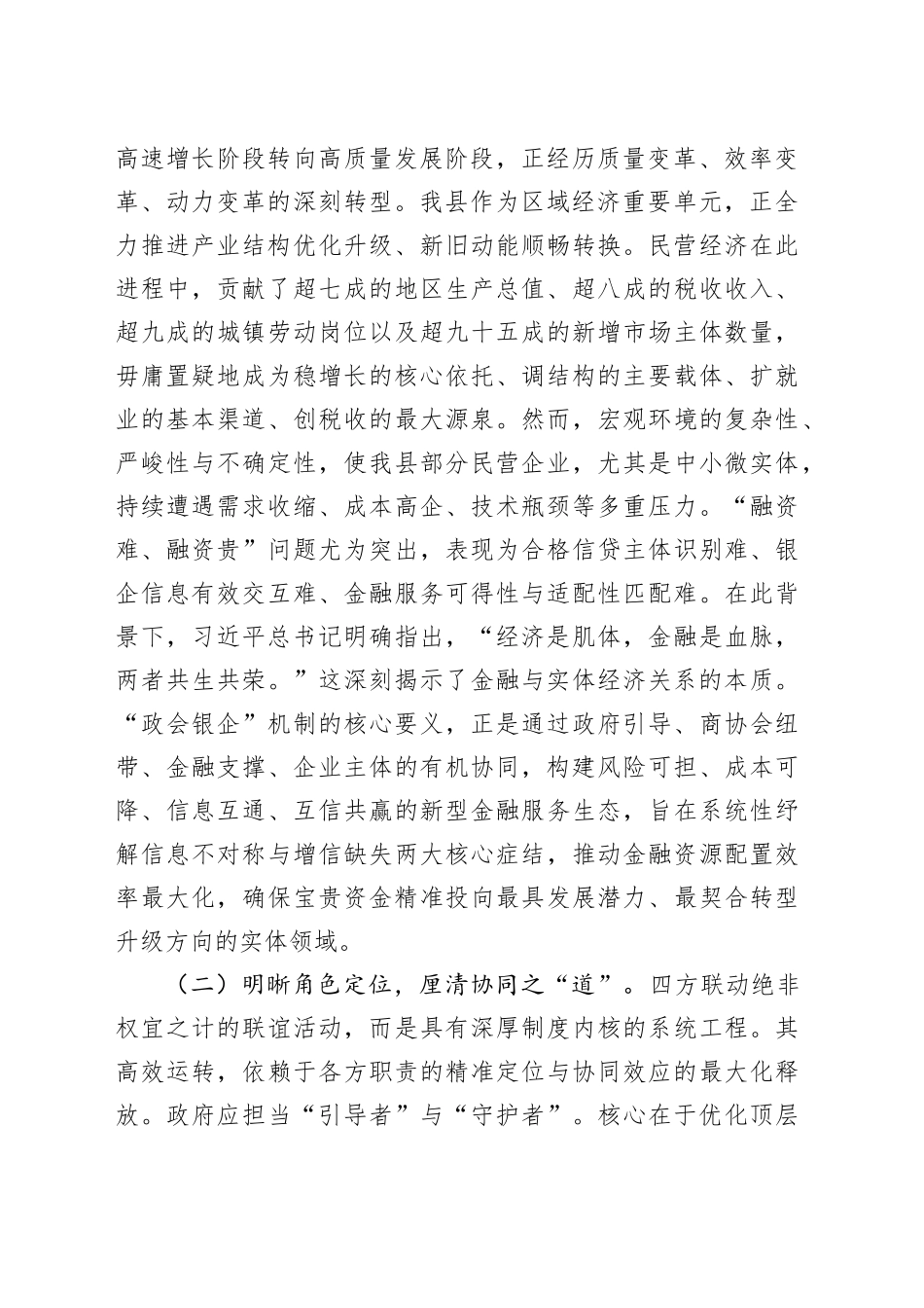 在全县深化“政会银企”四方联动融通赋能民营经济高质量发展推进会上的讲话_第2页