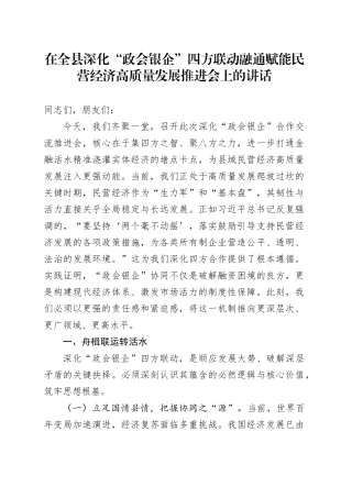 在全县深化“政会银企”四方联动融通赋能民营经济高质量发展推进会上的讲话
