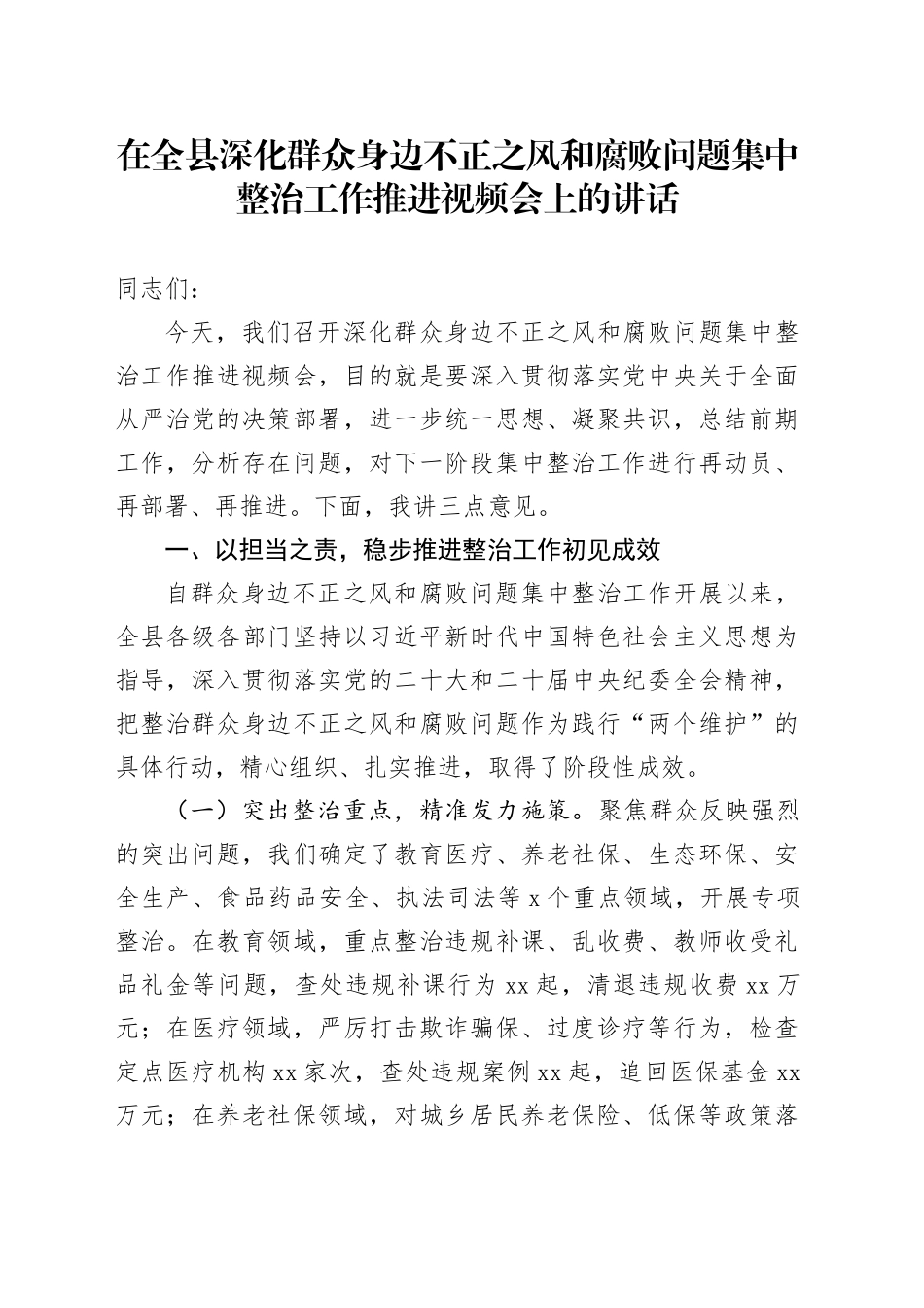 在全县深化群众身边不正之风和腐败问题集中整治工作推进视频会上的讲话_第1页