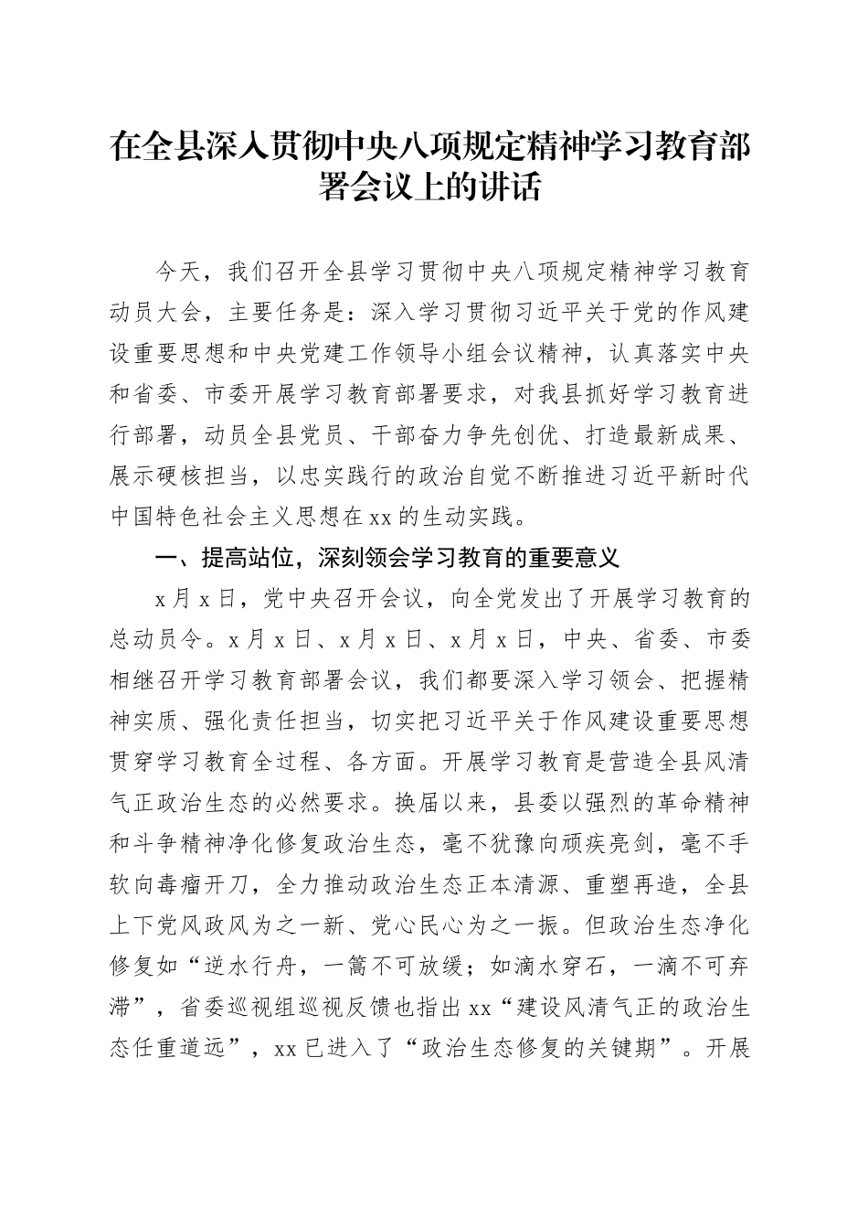 在全县深入贯彻中央八项规定精神学习教育部署会议上的讲话_第1页