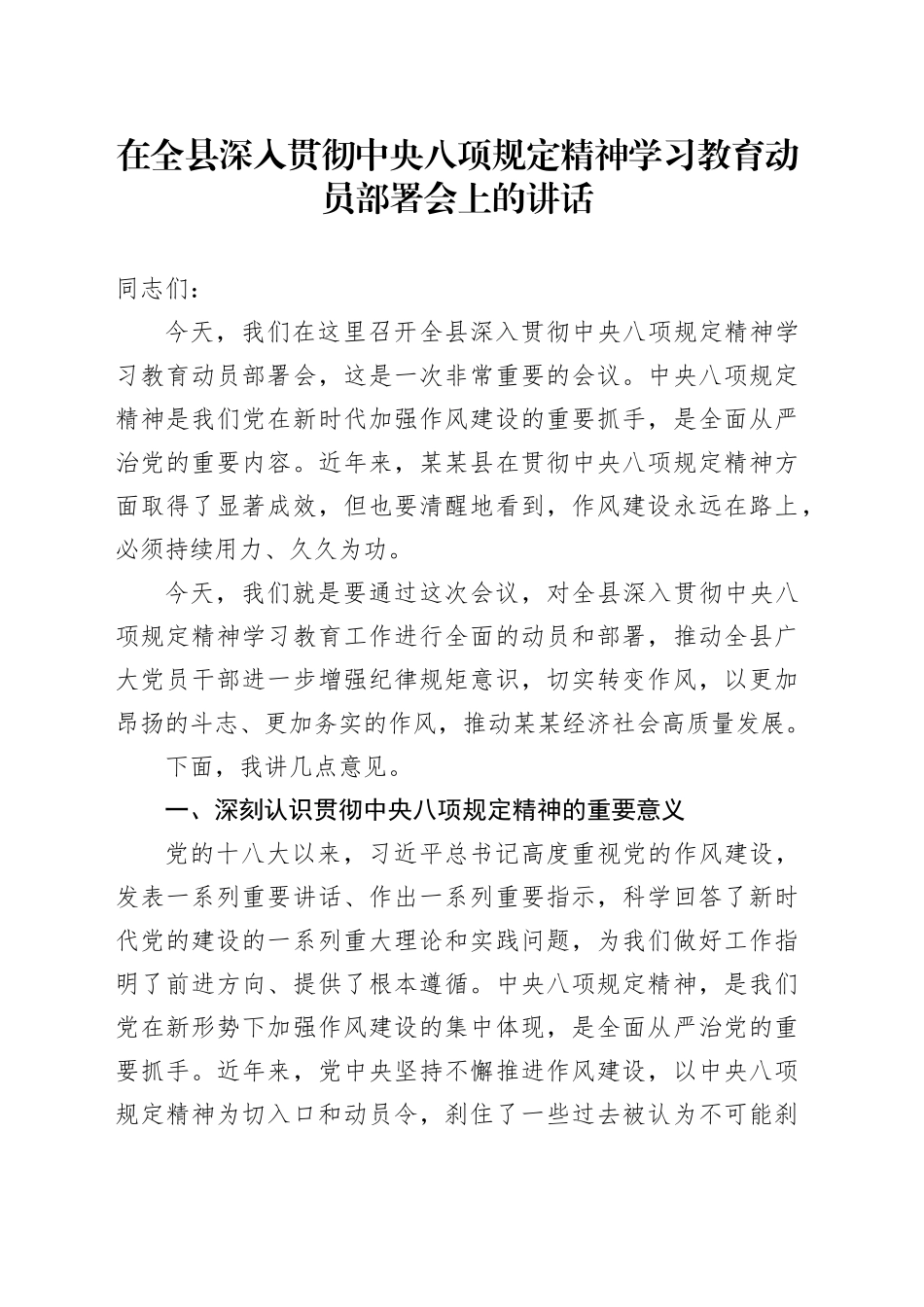 在全县深入贯彻中央八项规定精神学习教育动员部署会上的讲话_第1页