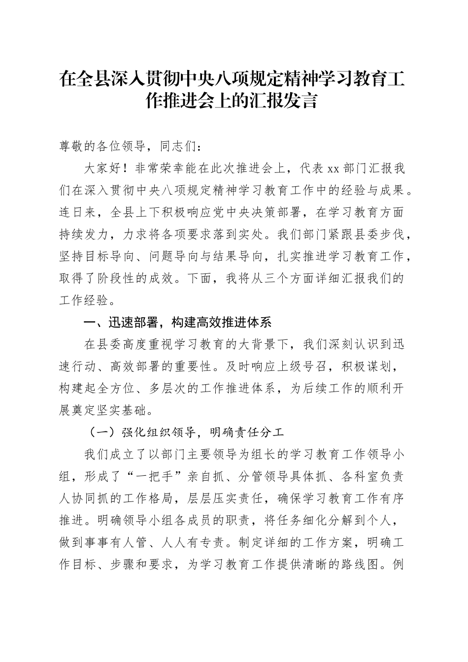 在全县深入贯彻中央八项规定精神学习教育工作推进会上的汇报发言_第1页