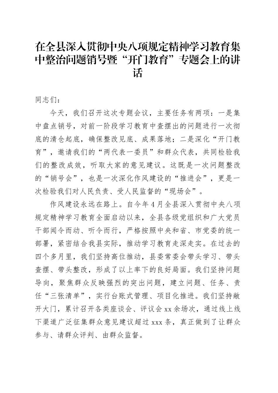 在全县深入贯彻中央八项规定精神学习教育集中整治问题销号暨“开门教育”专题会上的讲话_第1页