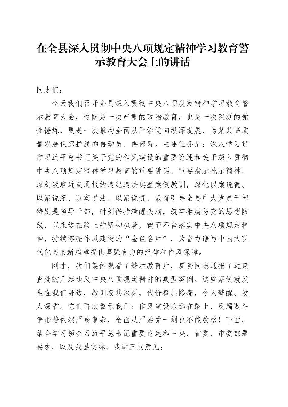 在全县深入贯彻中央八项规定精神学习教育警示教育大会上的讲话_第1页