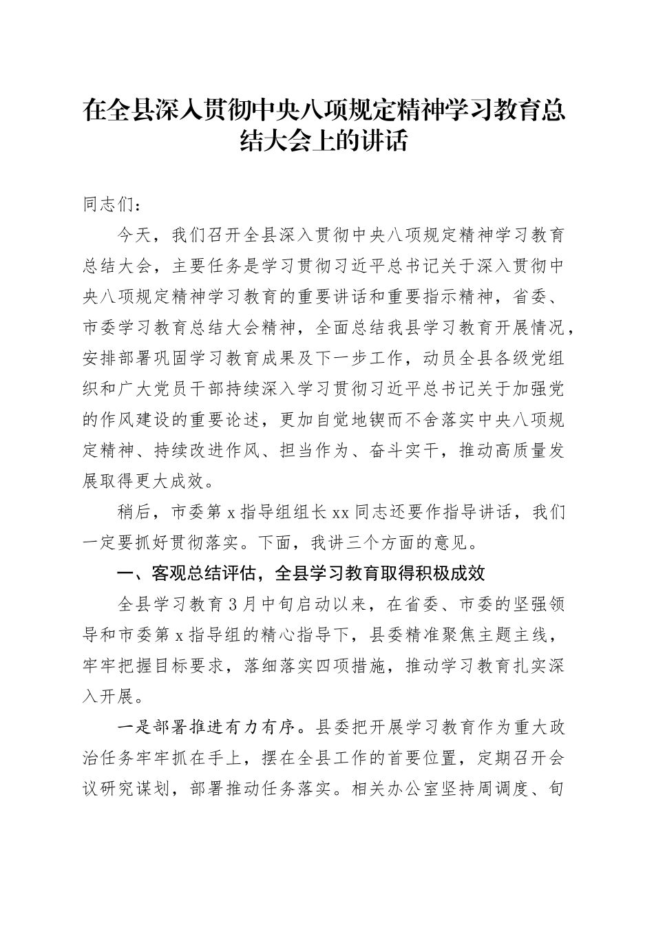 在全县深入贯彻中央八项规定精神学习教育总结大会上的讲话_第1页