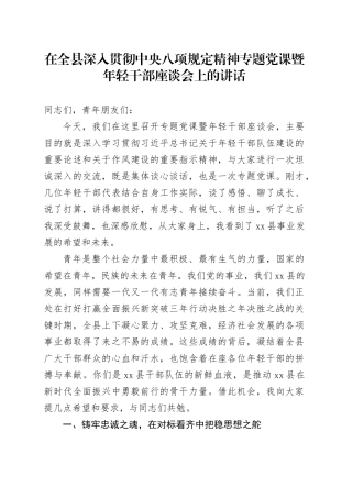 在全县深入贯彻中央八项规定精神专题党课暨年轻干部座谈会上的讲话