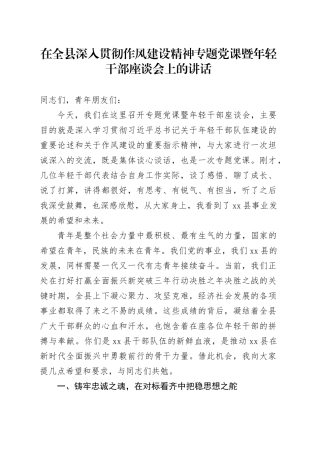 在全县深入贯彻作风建设精神专题党课暨年轻干部座谈会上的讲话