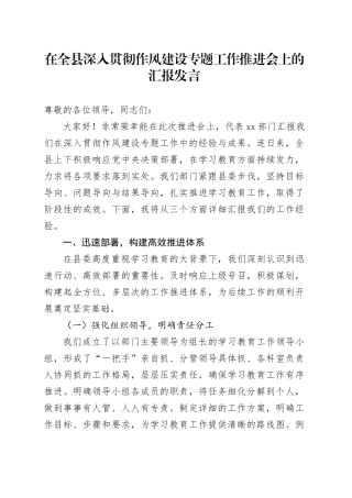 在全县深入贯彻作风建设专题工作推进会上的汇报发言