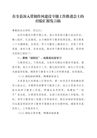 在全县深入贯彻作风建设专题工作推进会上的经验汇报发言稿