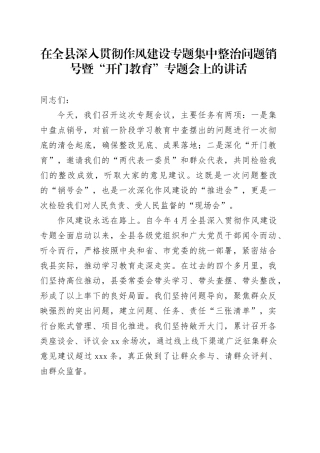 在全县深入贯彻作风建设专题集中整治问题销号暨“开门教育”专题会上的讲话