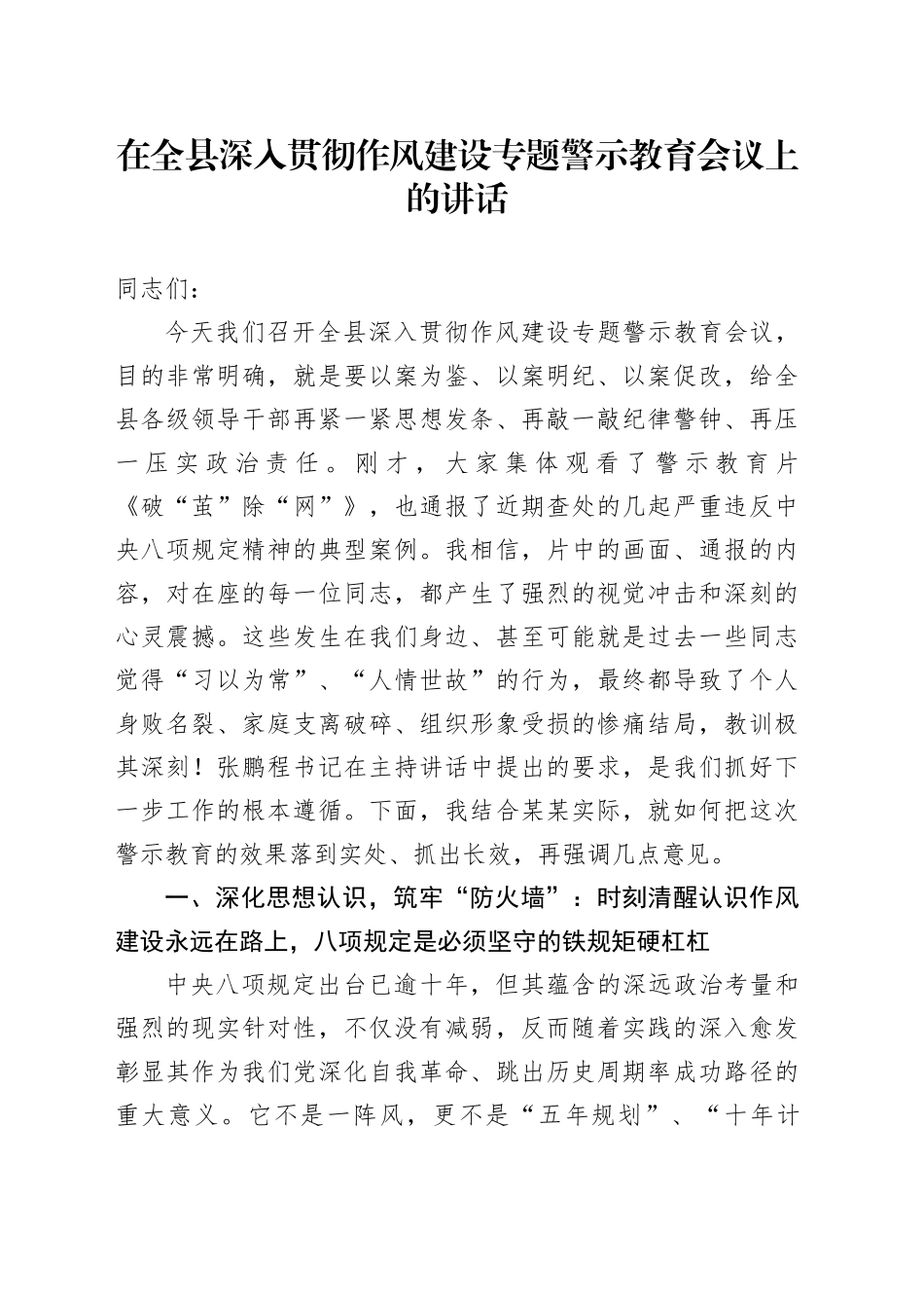 在全县深入贯彻作风建设专题警示教育会议上的讲话_第1页
