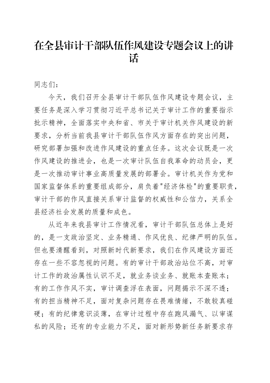 在全县审计干部队伍作风建设专题会议上的讲话_第1页