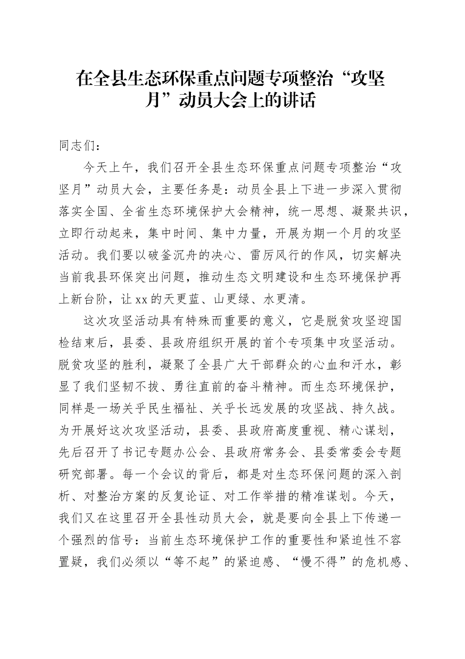 在全县生态环保重点问题专项整治“攻坚月”动员大会上的讲话_第1页
