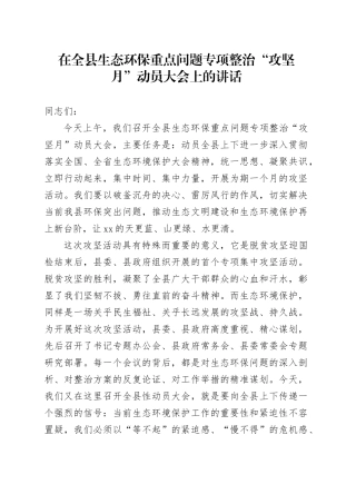 在全县生态环保重点问题专项整治“攻坚月”动员大会上的讲话