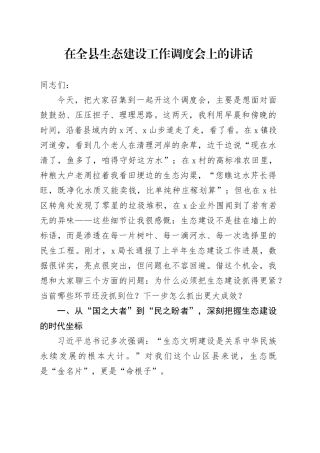 在全县生态建设工作调度会上的讲话