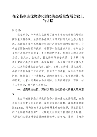 在全县生态优势转化暨经济高质量发展会议上的讲话