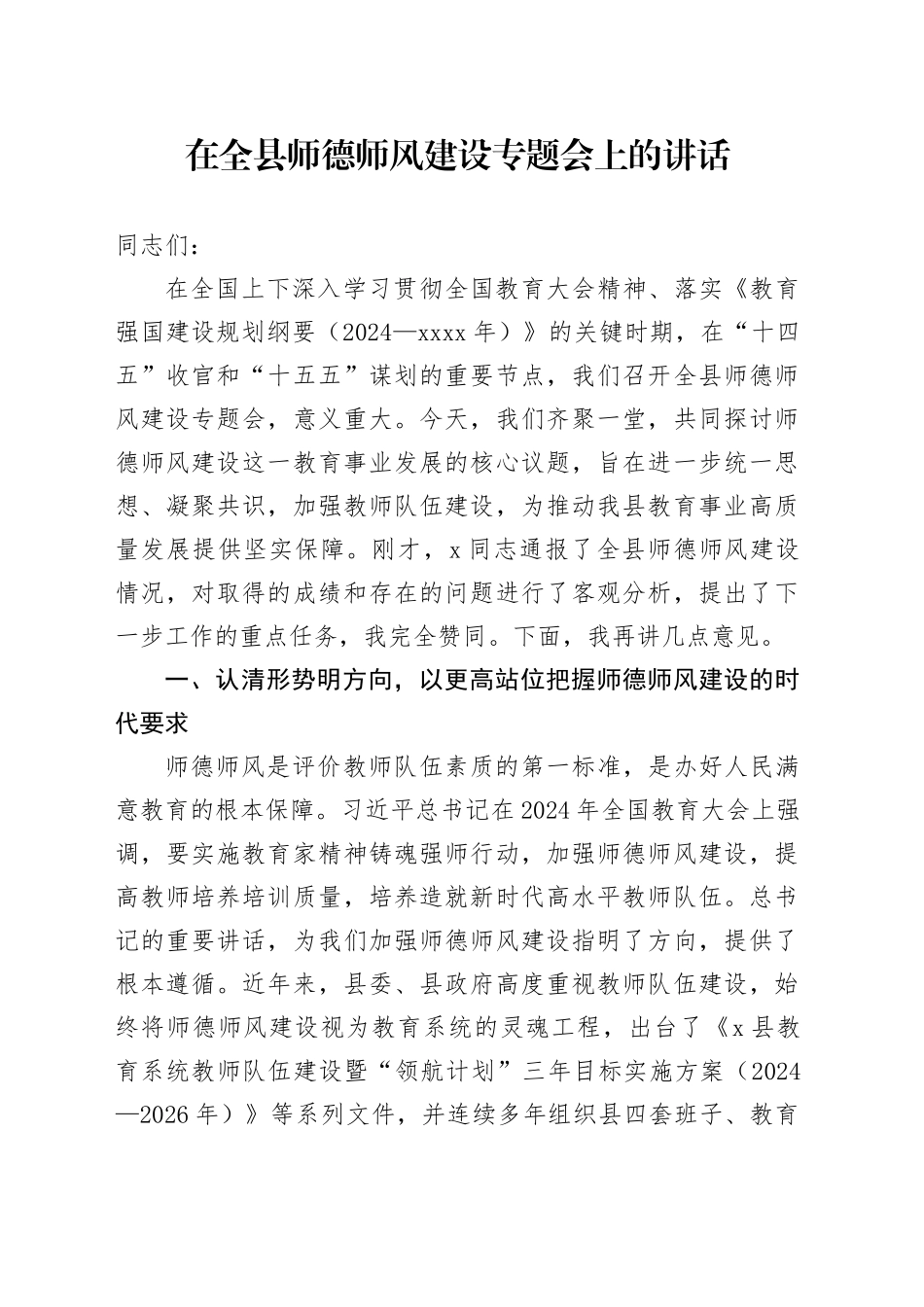 在全县师德师风建设专题会上的讲话_第1页