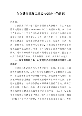 在全县师德师风建设专题会上的讲话