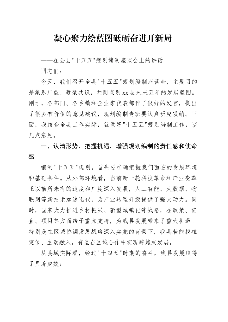 在全县十五五规划编制座谈会上的讲话_第1页