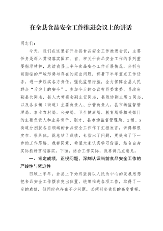 在全县食品安全工作推进会议上的讲话